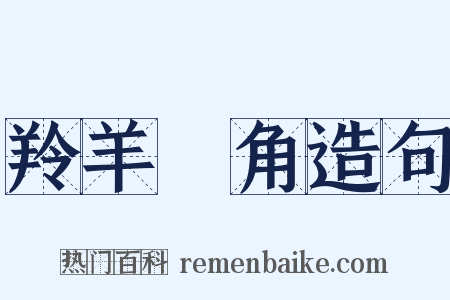 羚羊掛角造句是什么意思的图片